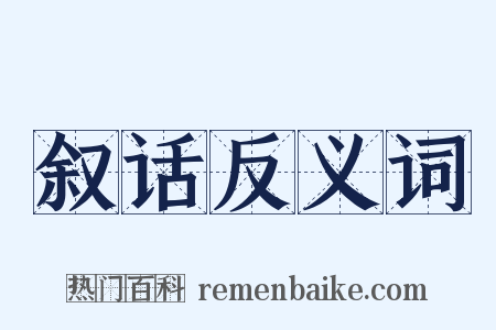 叙话反义词是什么意思的图片
